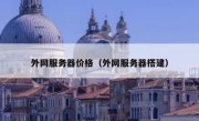 外网服务器价格（外网服务器搭建）