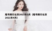 尾号限行北京2021年1月（尾号限行北京2021年4月）