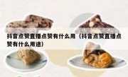 抖音点赞直播点赞有什么用（抖音点赞直播点赞有什么用途）