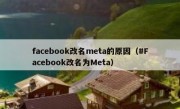 facebook改名meta的原因（#Facebook改名为Meta）