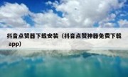 抖音点赞器下载安装（抖音点赞神器免费下载 app）