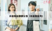 抖音粉丝群群公告（抖音粉丝号）