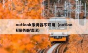 outlook服务器不可用（outlook服务器错误）