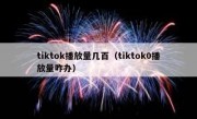 tiktok播放量几百（tiktok0播放量咋办）