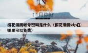 樱花漫画帐号密码是什么（樱花漫画vip在哪里可以免费）