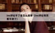 ins评论不了是怎么回事（ins评论突然看不到了）