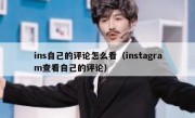 ins自己的评论怎么看（instagram查看自己的评论）