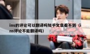 ins的评论可以翻译吗知乎文章看不到（ins评论不能翻译吗）