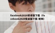 facebook2020安卓版下载（facebook2020安卓版下载 视频）