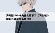 海外版tiktok为什么看不了（下载海外版tiktok却什么都没有）