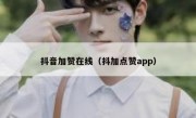 抖音加赞在线（抖加点赞app）