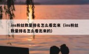 ins粉丝数量排名怎么看出来（ins粉丝数量排名怎么看出来的）
