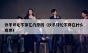 快手评论不存在的原因（快手评论不存在什么意思）