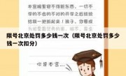 限号北京处罚多少钱一次（限号北京处罚多少钱一次扣分）