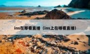 ins在那看直播（ins上在哪看直播）