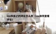 ins找自己的评论怎么弄（ins如何查看评论）