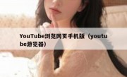 YouTube浏览网页手机版（youtube游览器）