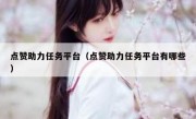 点赞助力任务平台（点赞助力任务平台有哪些）