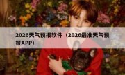 2026天气预报软件（2026最准天气预报APP）