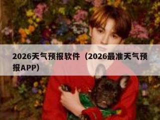 2026天气预报软件（2026最准天气预报APP）