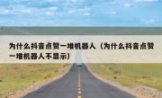 为什么抖音点赞一堆机器人（为什么抖音点赞一堆机器人不显示）