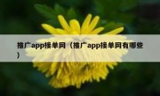 推广app接单网（推广app接单网有哪些）