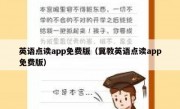 英语点读app免费版（冀教英语点读app免费版）