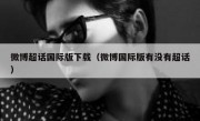 微博超话国际版下载（微博国际版有没有超话）