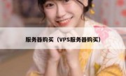 服务器购买（VPS服务器购买）
