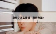 涨粉了怎么挣钱（涨粉办法）
