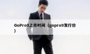 GoPro9上市时间（gopro9发行价）
