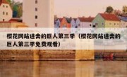 樱花网站进击的巨人第三季（樱花网站进击的巨人第三季免费观看）
