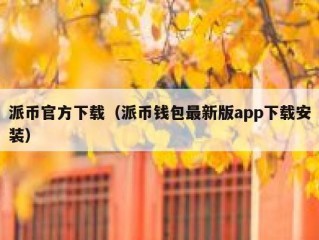 派币官方下载（派币钱包最新版app下载安装）