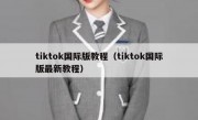 tiktok国际版教程（tiktok国际版最新教程）