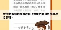 云服务器如何部署项目（云服务器如何部署项目管理）