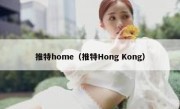 推特home（推特Hong Kong）