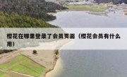 樱花在哪里登录了会员页面（樱花会员有什么用）