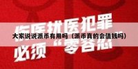 大家说说派币有用吗（派币真的会值钱吗）