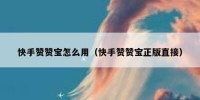 快手赞赞宝怎么用（快手赞赞宝正版直接）