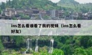 ins怎么看谁看了我的视频（ins怎么看好友）