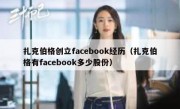 扎克伯格创立facebook经历（扎克伯格有facebook多少股份）