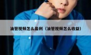 油管视频怎么盈利（油管视频怎么收益）