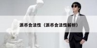 派币合法性（派币合法性解析）