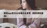 樱花app官方认证是什么意思（樱花授权查询）