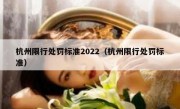 杭州限行处罚标准2022（杭州限行处罚标准）