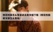 樱花校园怎么登录进去英文版下载（樱花校园英文版怎么登陆）