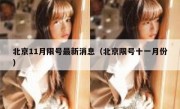 北京11月限号最新消息（北京限号十一月份）