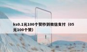 ks0.1元100个赞秒到微信支付（05元100个赞）