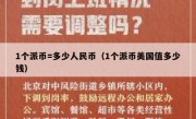 1个派币=多少人民币（1个派币美国值多少钱）