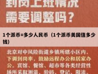 1个派币=多少人民币（1个派币美国值多少钱）